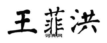 翁闓運王菲洪楷書個性簽名怎么寫