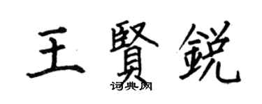 何伯昌王賢銳楷書個性簽名怎么寫