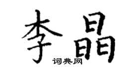 丁謙李晶楷書個性簽名怎么寫