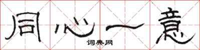 駱恆光同心一意隸書怎么寫