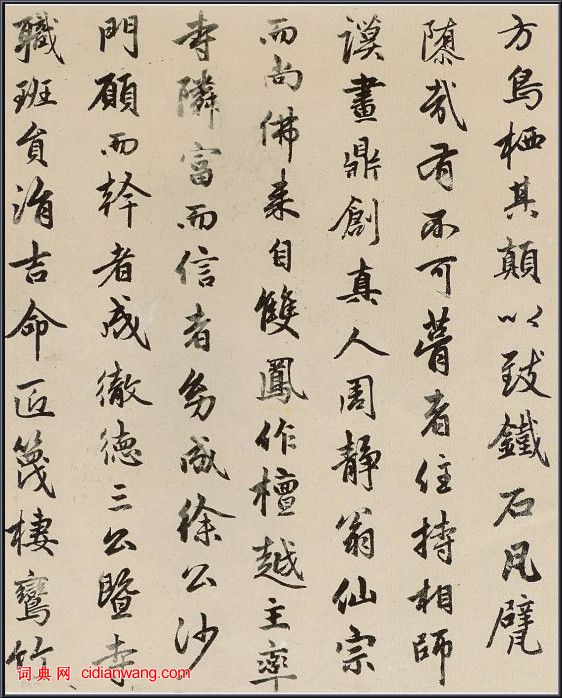 趙孟頫行書《光福寺重建塔記》