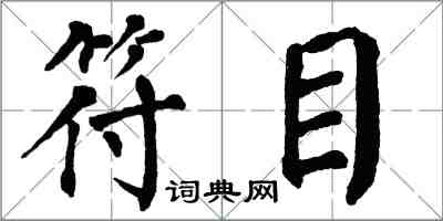 翁闓運符目楷書怎么寫