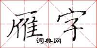 黃華生雁字楷書怎么寫