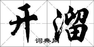 胡問遂開溜行書怎么寫