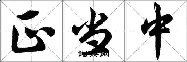 胡問遂正當中行書怎么寫