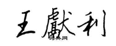 王正良王獻利行書個性簽名怎么寫