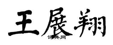 翁闓運王展翔楷書個性簽名怎么寫