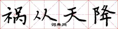 周炳元禍從天降楷書怎么寫