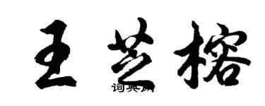 胡問遂王芝榕行書個性簽名怎么寫