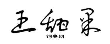 曾慶福王甜果草書個性簽名怎么寫