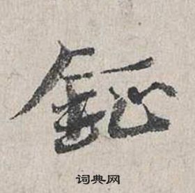 蔡襄自書詩卷中鉦的寫法