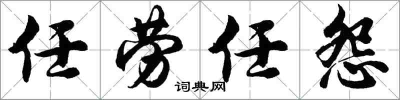 胡問遂任勞任怨行書怎么寫
