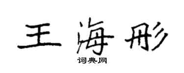 袁強王海彤楷書個性簽名怎么寫