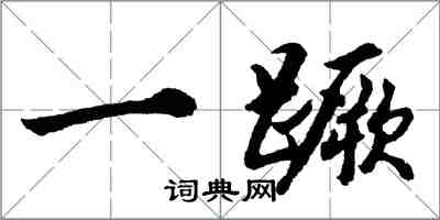 胡問遂一蹶行書怎么寫