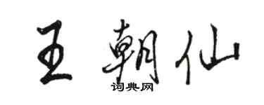 駱恆光王朝仙行書個性簽名怎么寫