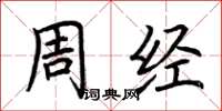 荊霄鵬周經楷書怎么寫