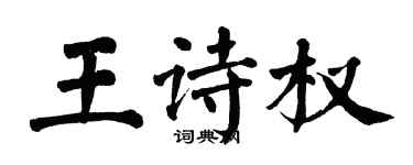 翁闓運王詩權楷書個性簽名怎么寫