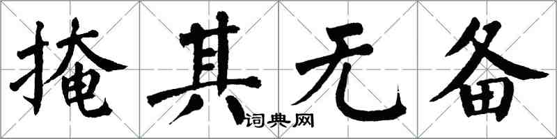 翁闓運掩其無備楷書怎么寫