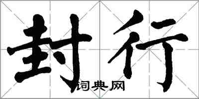 翁闓運封行楷書怎么寫