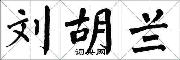 翁闓運劉胡蘭楷書怎么寫