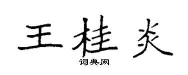 袁強王桂炎楷書個性簽名怎么寫