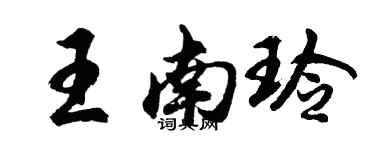 胡問遂王南玲行書個性簽名怎么寫