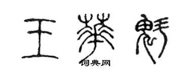 陳聲遠王華魁篆書個性簽名怎么寫