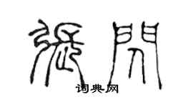 陳聲遠張閃篆書個性簽名怎么寫