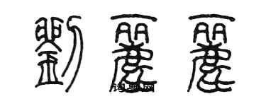 陳墨劉麗麗篆書個性簽名怎么寫