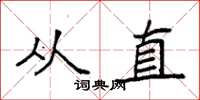 袁強從直楷書怎么寫