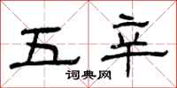 曾慶福五辛隸書怎么寫