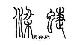 陳墨梁蝶篆書個性簽名怎么寫
