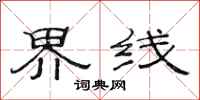 范連陞界線隸書怎么寫