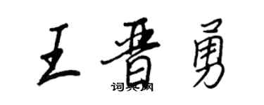 王正良王晉勇行書個性簽名怎么寫