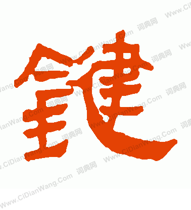 馬王堆帛書寫的鍵