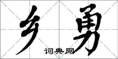 翁闓運鄉勇楷書怎么寫