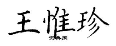 丁謙王惟珍楷書個性簽名怎么寫