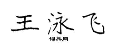 袁強王泳飛楷書個性簽名怎么寫