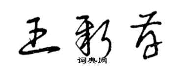 曾慶福王新存草書個性簽名怎么寫