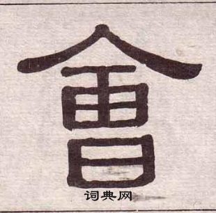 千字文中黃葆戉的寫法