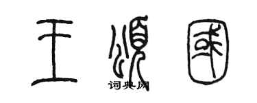 陳墨王頌國篆書個性簽名怎么寫
