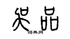 曾慶福吳品篆書個性簽名怎么寫