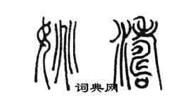 陳墨姚濤篆書個性簽名怎么寫