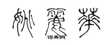 陳聲遠姚麗華篆書個性簽名怎么寫