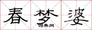 范連陞春夢婆隸書怎么寫