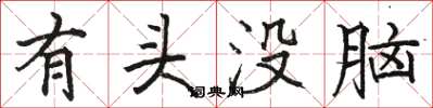 駱恆光有頭沒腦楷書怎么寫