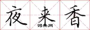 田英章夜來香楷書怎么寫