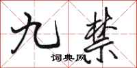 駱恆光九禁行書怎么寫