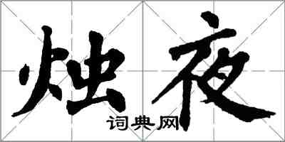 翁闓運燭夜楷書怎么寫