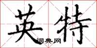 丁謙英特楷書怎么寫
